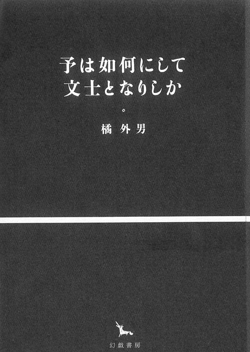 予は如何にして文士となりしか