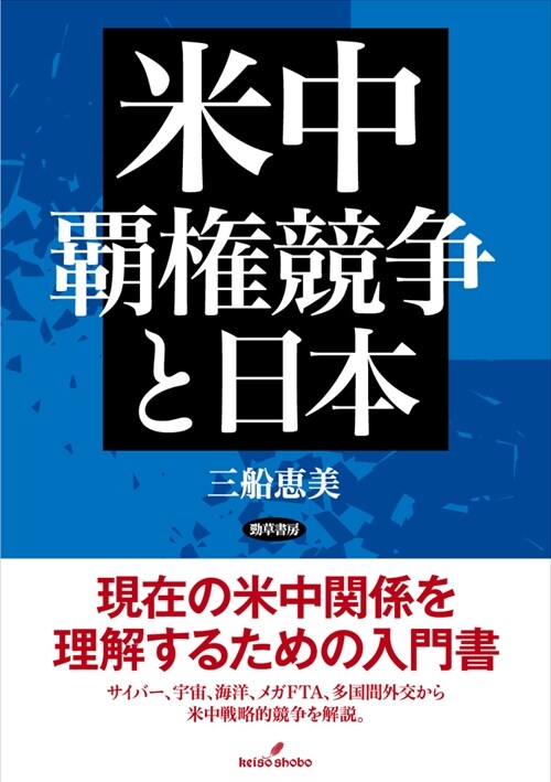 米中覇權競爭と日本