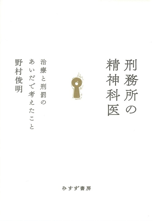 刑務所の精神科醫