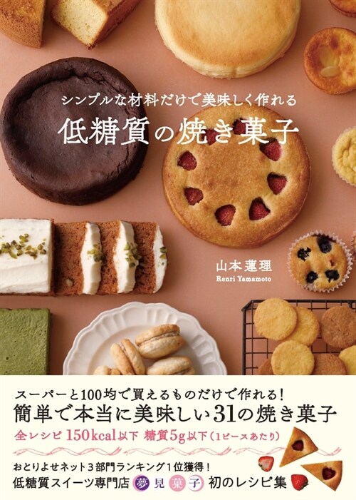 シンプルな材料だけで美味しく作れる低糖質の燒き菓子