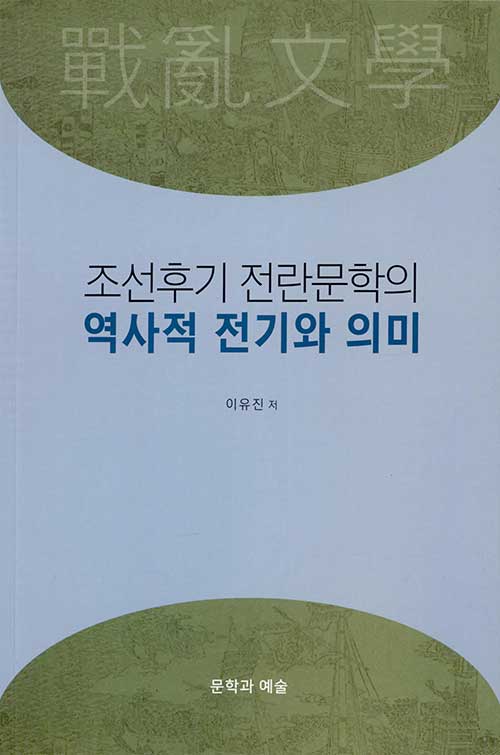 조선후기 전란문학의 역사적 전기와 의미