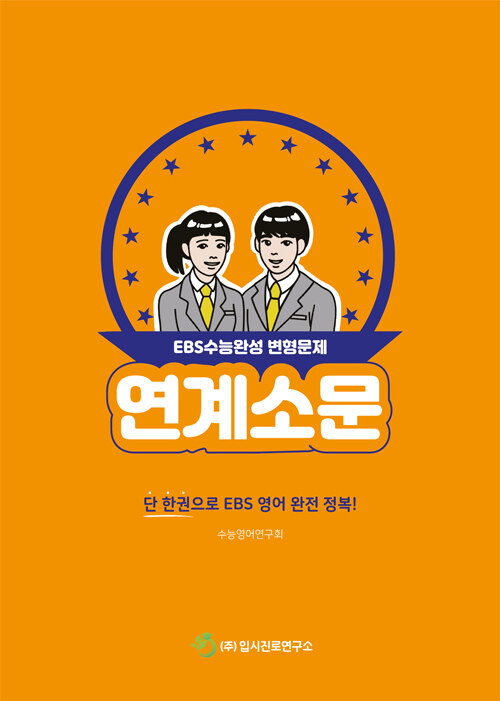 [중고] 연계소문 - EBS수능완성 변형문제