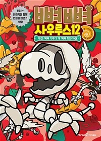 뼈뼈 사우루스 12