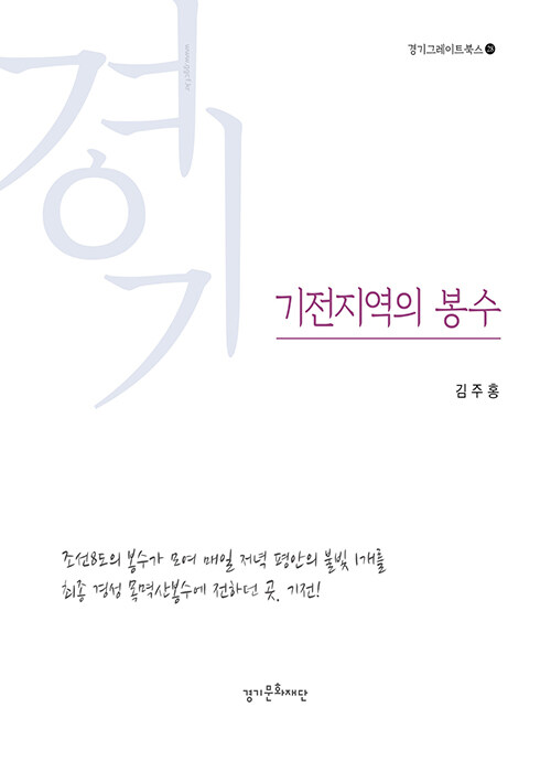 기전지역의 봉수