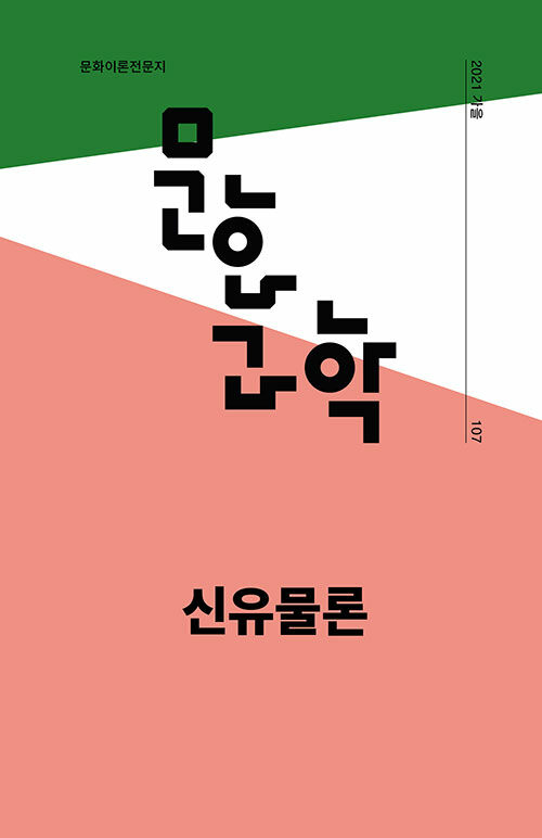 문화과학 107호 - 2021.가을