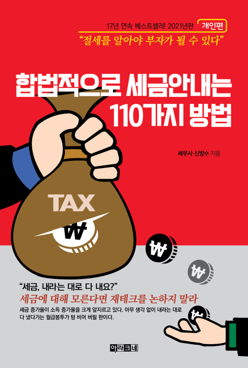 합법적으로 세금 안 내는 110가지 방법 : 개인편