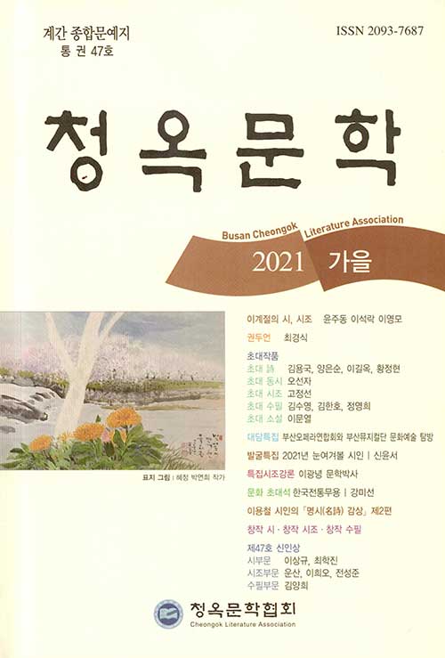 청옥문학 2021.가을