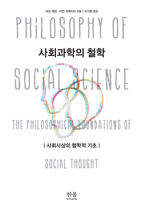 사회과학의 철학