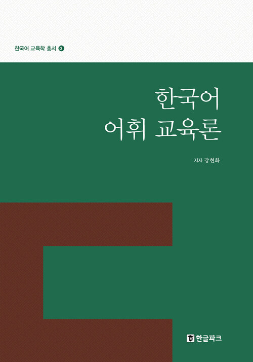 한국어 어휘 교육론