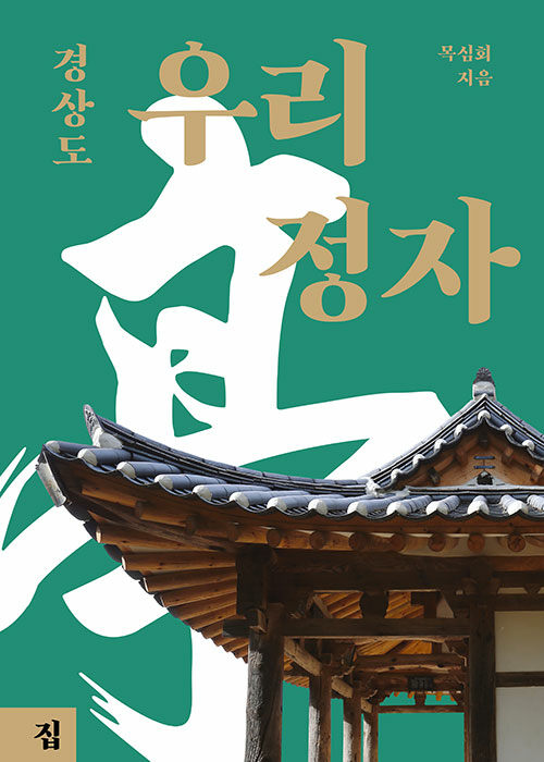 우리 정자 : 경상도