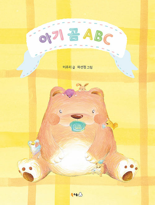 [중고] 아기 곰 ABC