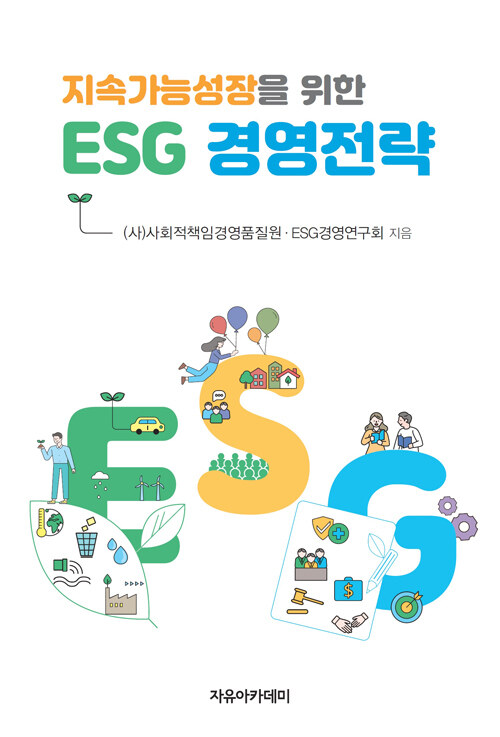 [중고] 지속가능성장을 위한 ESG 경영전략
