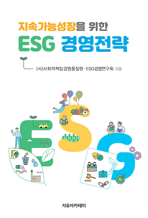 (지속가능성장을 위한) ESG 경영전략