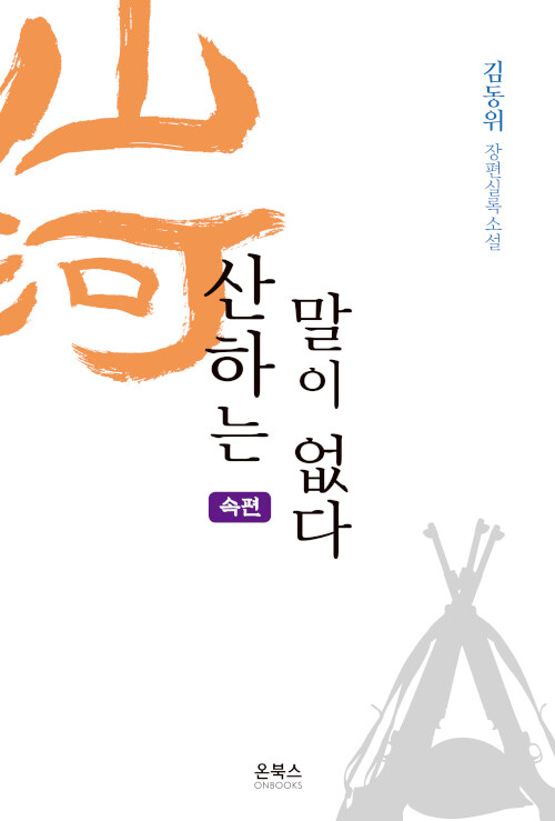 산하는 말이 없다 - 속편