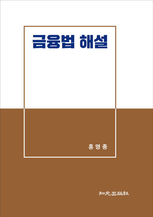 금융법 해설