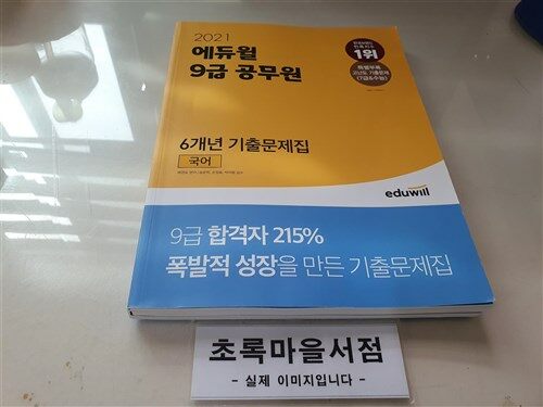 [중고] 2021 에듀윌 9급 공무원 6개년 기출문제집 국어