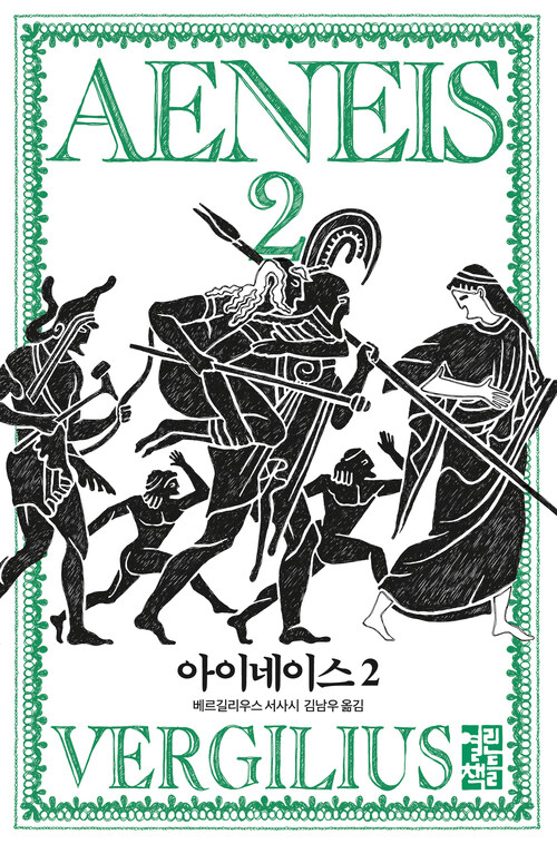 아이네이스 2