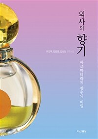 의사의 향기: 아로마테라피 향수의 비밀: 유강목, 김선홍, 김성헌 장편소설