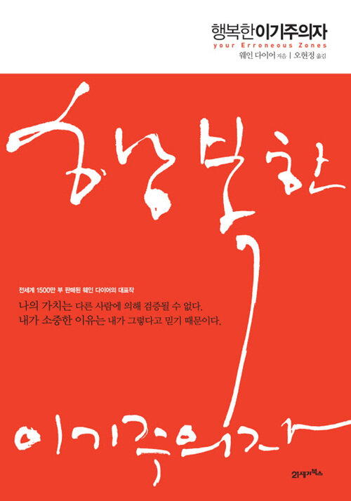 행복한 이기주의자 (개정판)