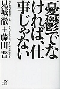 憂鬱でなければ、仕事じゃない (文庫, 講談社+アルファ文庫 G 241-1)