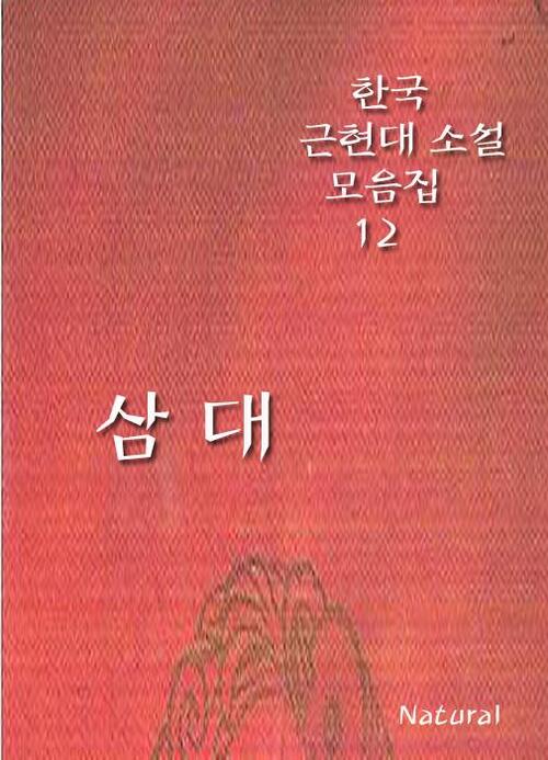 한국 근현대 소설 모음집 12 : 삼대