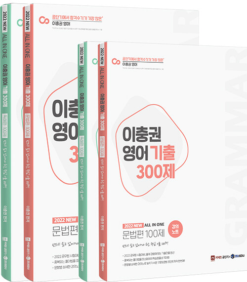 2022 이충권 영어 기출 300제 문법 + 독해 + 강의노트 세트 - 전4권