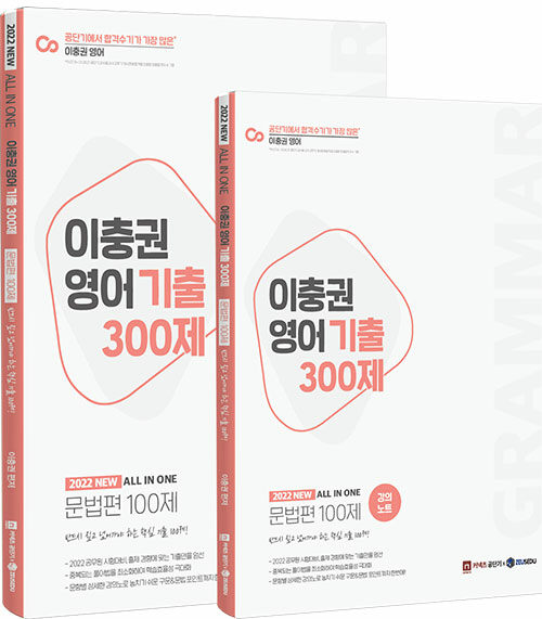 2022 이충권 영어 기출 300제 문법편 100제 + 강의노트 세트 - 전2권