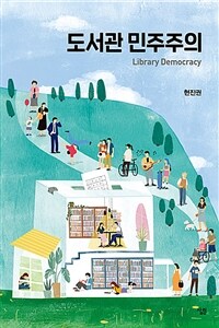 도서관 민주주의 =Library democracy 