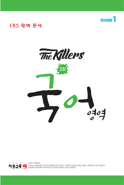 The Killers 국어영역 SEASON 1 봉투모의고사 3회 (8절) (2021년)