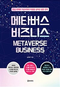 메타버스 비즈니스 =Metaverse business 