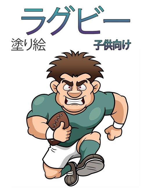 子供のためのラグビーの塗り絵: アメイジ (Paperback)