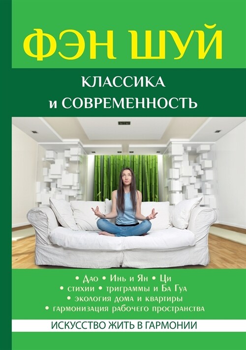 Фэн Шуй. Классика и совреl (Paperback)