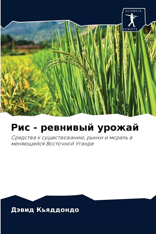 Рис - ревнивый урожай (Paperback)