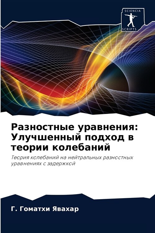 Разностные уравнения: Ул (Paperback)