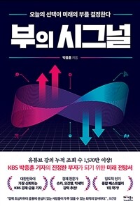 부의 시그널