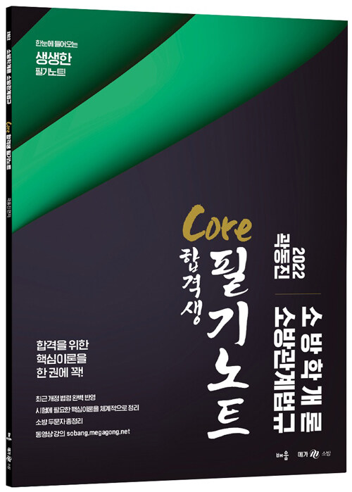 2022 곽동진 소방학개론 소방관계법규 Core 합격생 필기노트