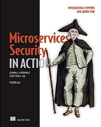 Microservices security in action :마이크로서비스 아키텍처 보안 설계와 구현 