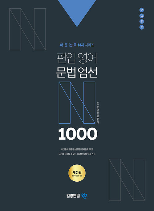 [중고] 어·문·논·독 N제 시리즈 편입영어 문법엄선 1000제