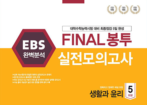 EBS 완벽분석 FINAL 봉투 실전모의고사 생활과윤리 5회분 (2021년)