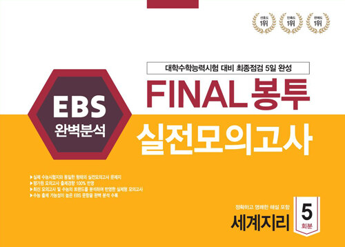 EBS 완벽분석 FINAL 봉투 실전모의고사 세계지리 5회분 (2021년)