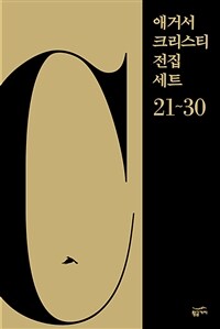 [세트] 애거서 크리스티 전집 세트 C (21~30) (총10권)