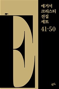 [세트] 애거서 크리스티 전집 세트 E (41~50) (총10권)