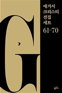 [세트] 애거서 크리스티 전집 세트 G (61~70) (총10권)