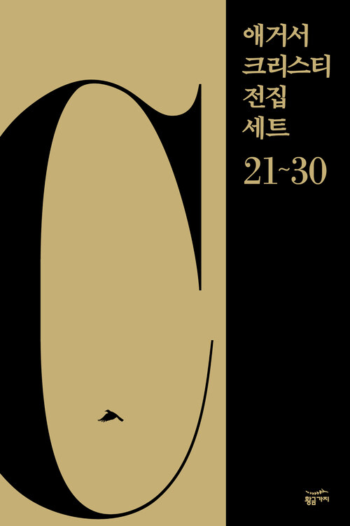 [세트] 애거서 크리스티 전집 세트 C (21~30) (총10권)