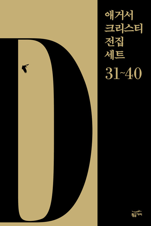 [세트] 애거서 크리스티 전집 세트 D (31~40) (총10권)