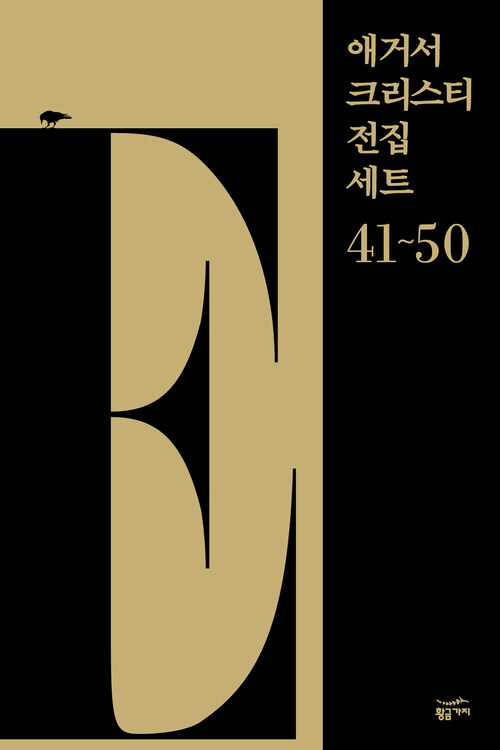 [세트] 애거서 크리스티 전집 세트 E (41~50) (총10권)
