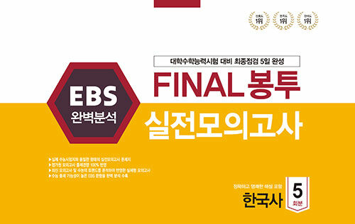 EBS 완벽분석 FINAL 봉투 실전모의고사 한국사 5회분 (2021년)