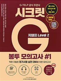 지텔프 시크릿G 봉투 모의고사 #1 : LEVEL 2