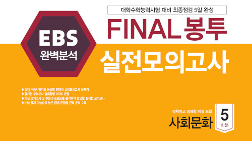 EBS 완벽분석 FINAL 봉투 실전모의고사 사회문화 5회분 (2021년)