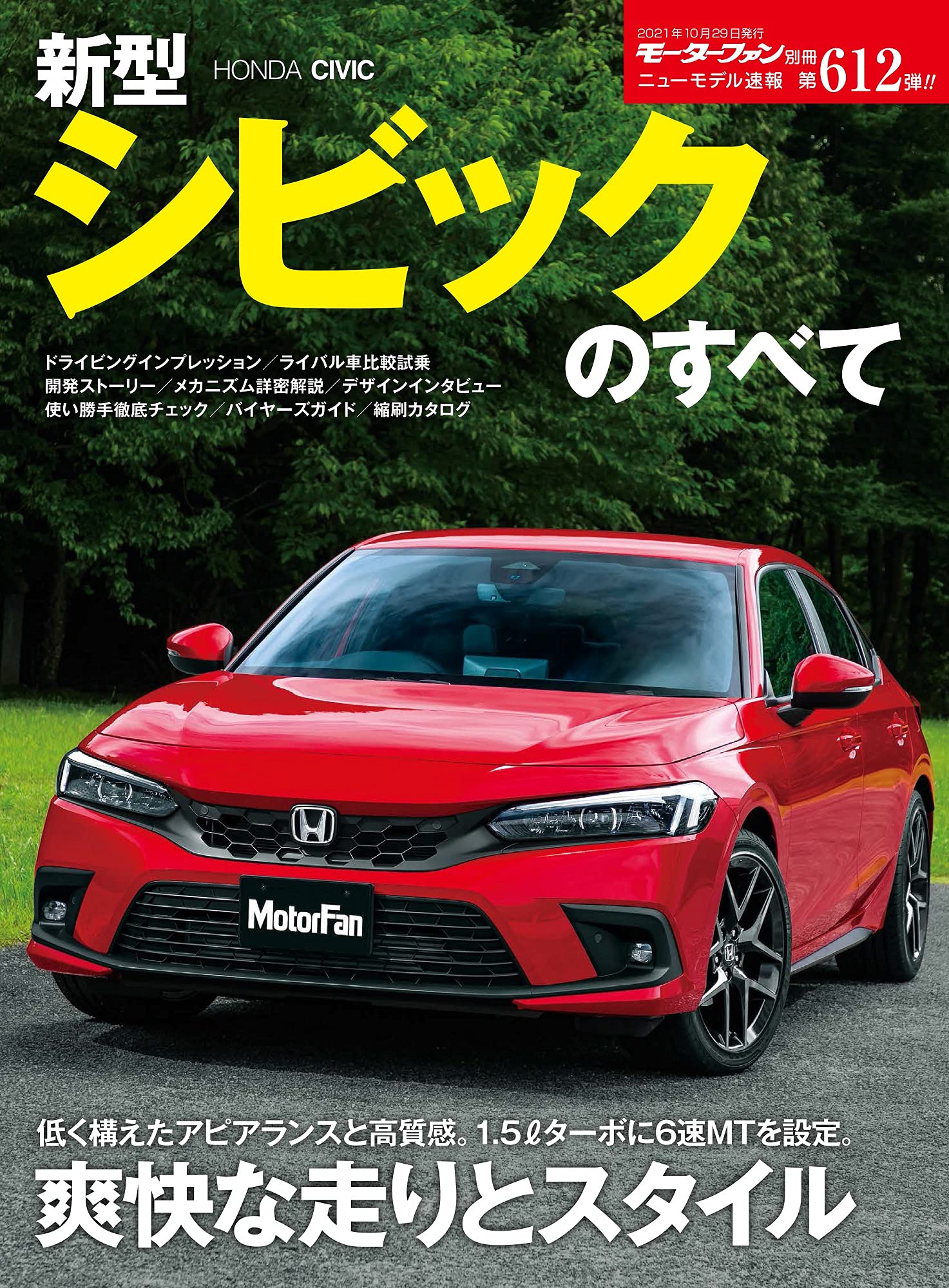 ニュ-モデル速報 第612彈 新型 シビック のすべて (モ-タ-ファン別冊 ニュ-モデル速報)